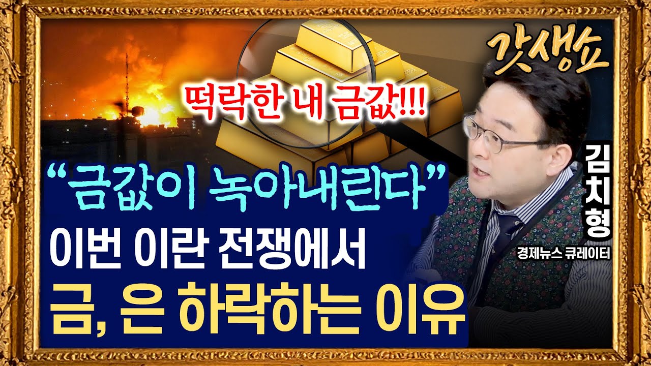 [갓생쇼] 미-이란 전쟁 발발 뒤 금값 14.4%, 은값 27.2% 하락｜유가&middot;금리 불안 여전&middot;&middot;&middot; 변동성 장세 이어진다 with 김치형 경제뉴스 큐레이터｜KBS 260323 방송