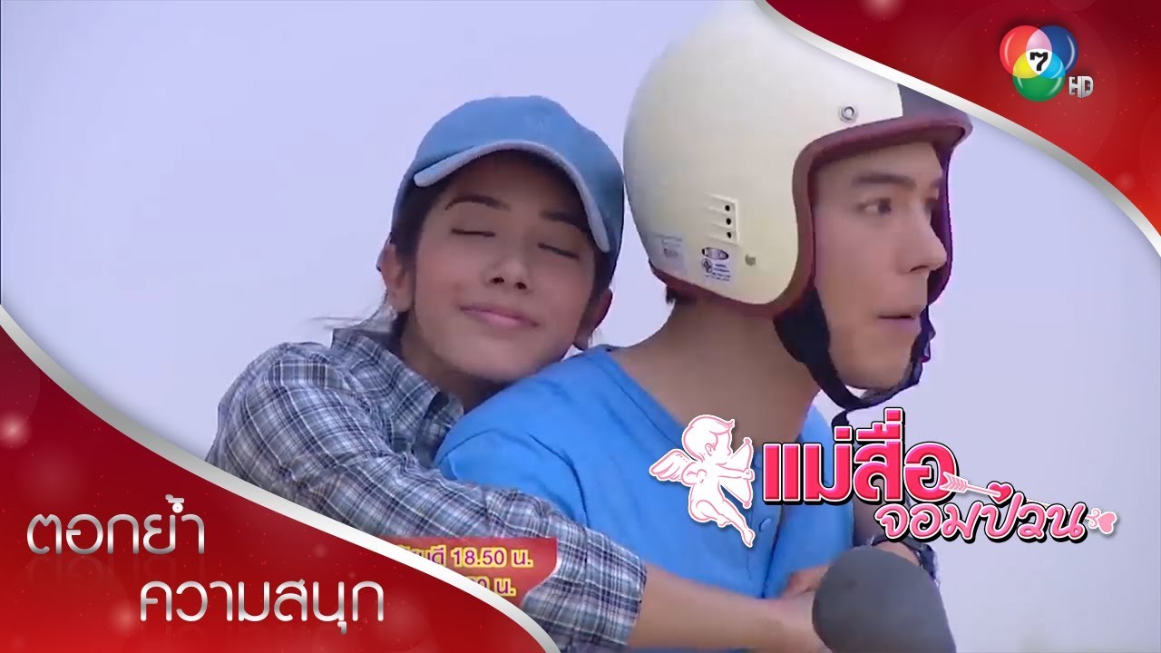 นี่ค่ะ แฟนสาม! | ตอกย้ำความสนุก แม่สื่อจอมป่วน EP.4 | Ch7HD