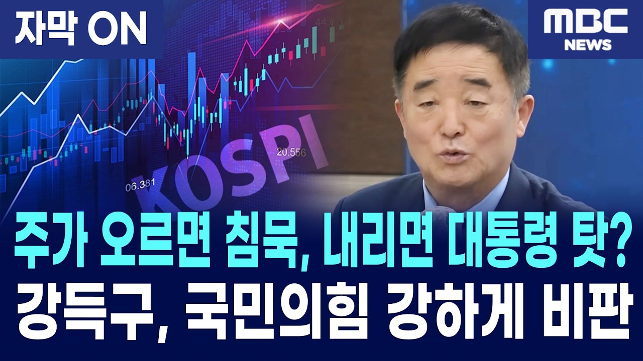 [자막] 논평 나오자마자 코스피 9.6% 반등! 