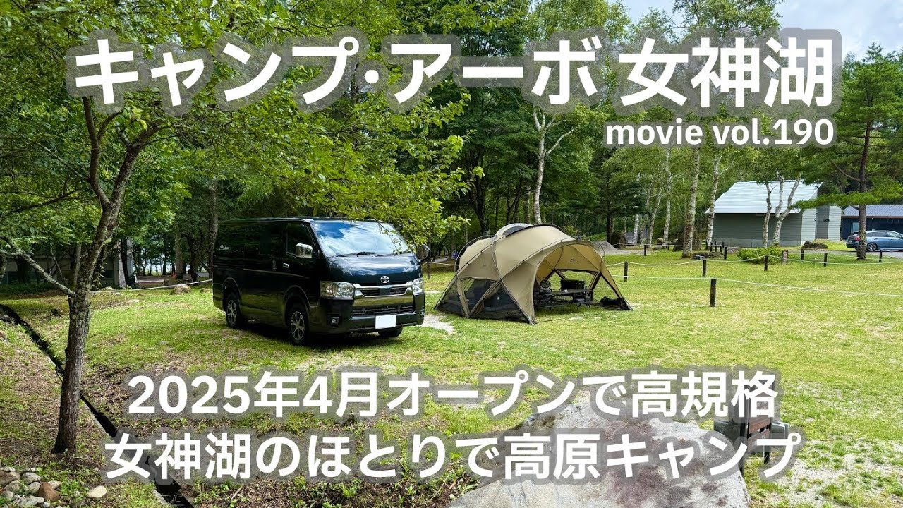 20250807長野県【キャンプ·アーボ_女神湖】2025年4月オープンで高規格。女神湖のほとりで高原キャンプ。