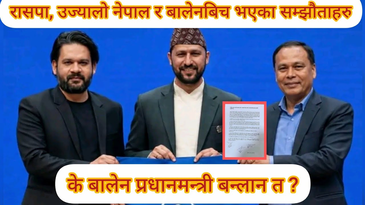 रासपा, उज्यालो नेपाल र मेयर बालेनशाह बिच भएको सम्झौताहरु 