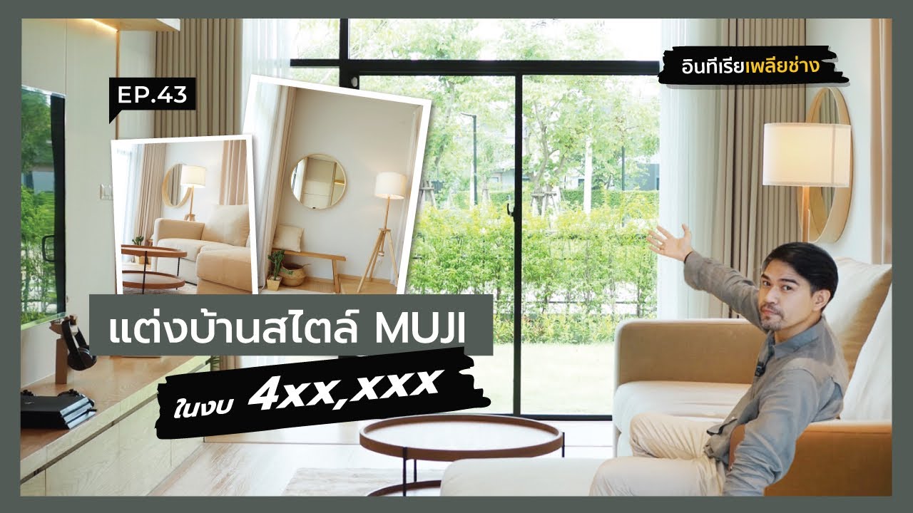Украсьте свой дом в стиле MUJI с бюджетом 4xx,xxx / Дизайнер интерьера устал от техников. Эпизод 43