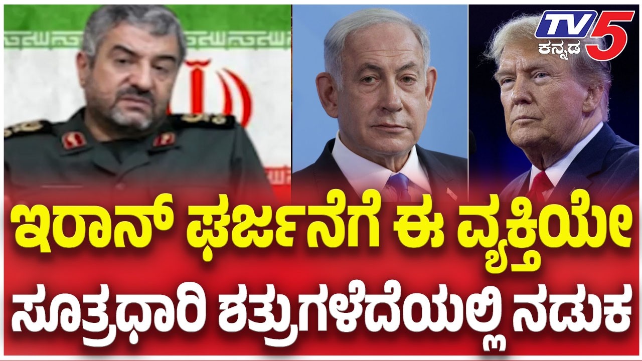 Iran–Israel-America war Update: ಇರಾನ್ ಘರ್ಜನೆಗೆ ಈ ವ್ಯಕ್ತಿಯೇ ಸೂತ್ರಧಾರಿ ಶತ್ರುಗಳೆದೆಯಲ್ಲಿ ನಡುಕ