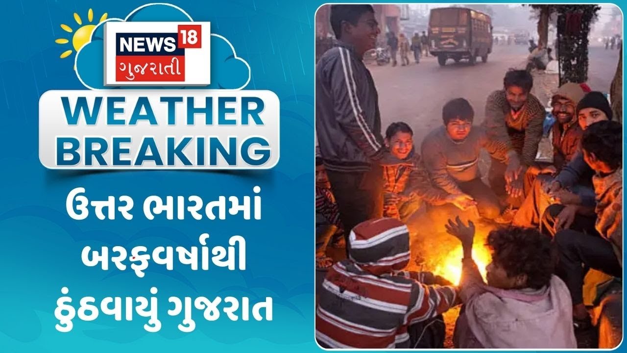Gujarat Weather Update | ઉત્તર ભારતમાં બરફવર્ષાથી ઠુંઠવાયું ગુજરાત | North India | Weather Forecast
