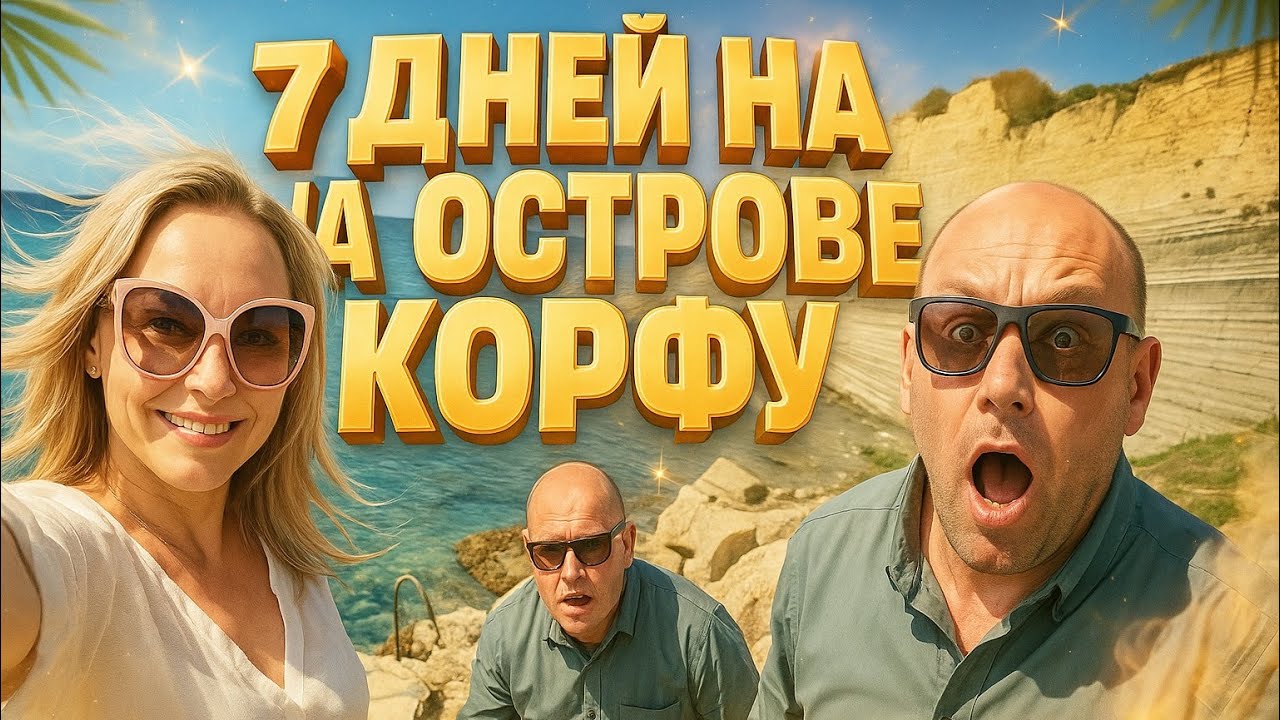 ВЛОГ! 7 ДНЕЙ НА ОСТРОВЕ КОРФУ. ГРЕЦИЯ УДИВЛЯЕТ!