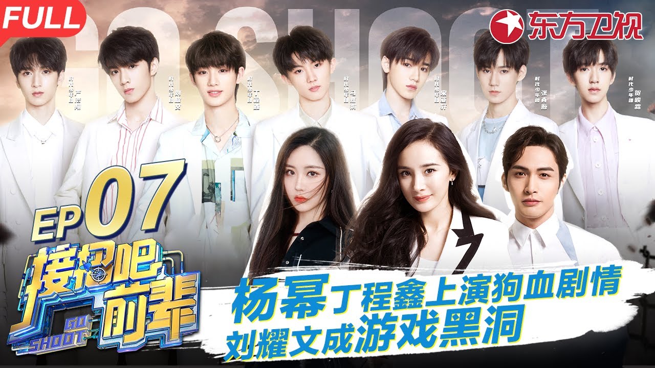 杨幂丁程鑫演狗血剧！马嘉祺张彬彬神还原《无间道》刘耀文竟成游戏黑洞！ #接招吧前辈 GO SHOOT EP07 FULL