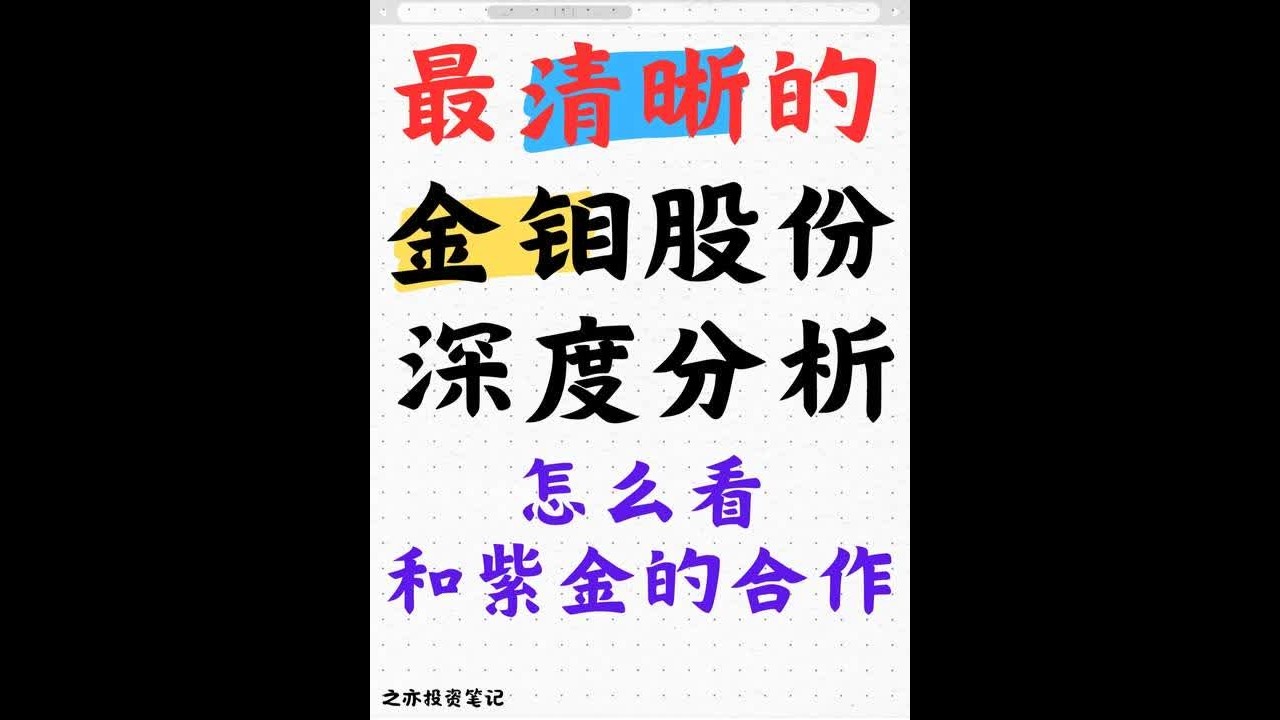 最清晰的金钼股份分析，与紫金合作解读 #投资 #紫金矿业 #金钼股份 #A股 #股票