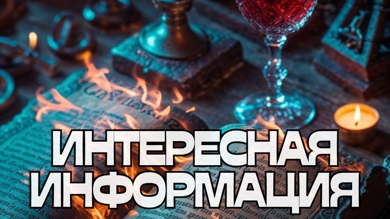 🔔ИНТЕРЕСНАЯ ИНФОРМАЦИЯ💬