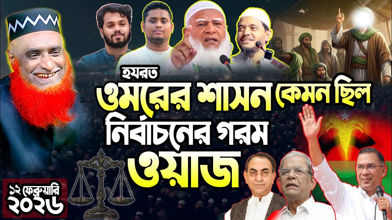 হযরত ওমরের শাসন কেমন ছিল | Maulana Bazlur Rashid Waz 2026 | মাওলানা বজলুর রশিদ মিঞা ২০২৬ | Waz 2026