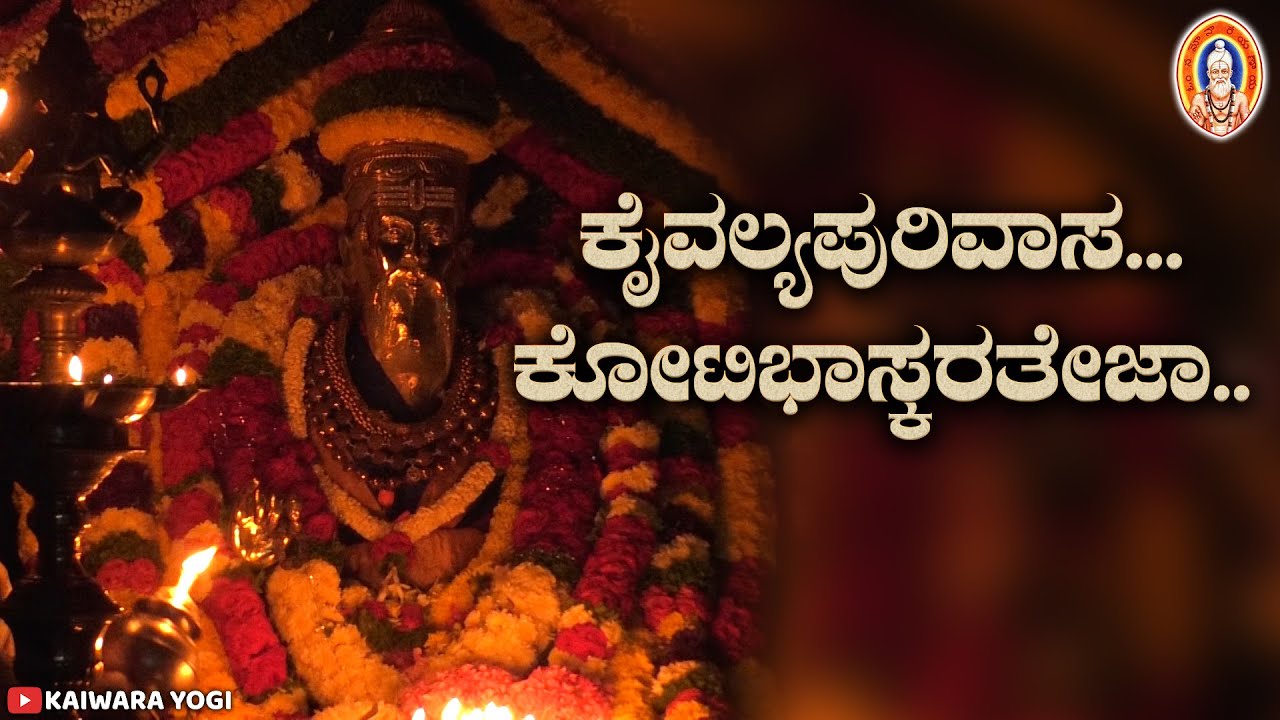 ಕೈವಲ್ಯಪುರಿವಾಸ..ಕೋಟಿಭಾಸ್ಕರತೇಜಾ||ಪ್ರತಿನಿತ್ಯ ನಡೆಯುವ ಮಹಾಮಂಗಳಾರತಿ ಸಮಯದ ಸಮರ್ಪಣೆ||ಕೈವಾರತಾತಯ್ಯ||Kaiwara yogi