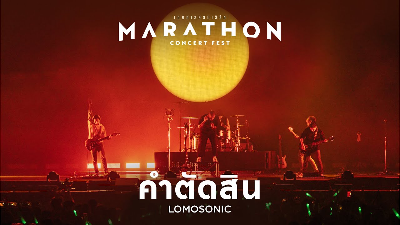 MARATHON CONCERT FEST : คำตัดสิน - LOMOSONIC