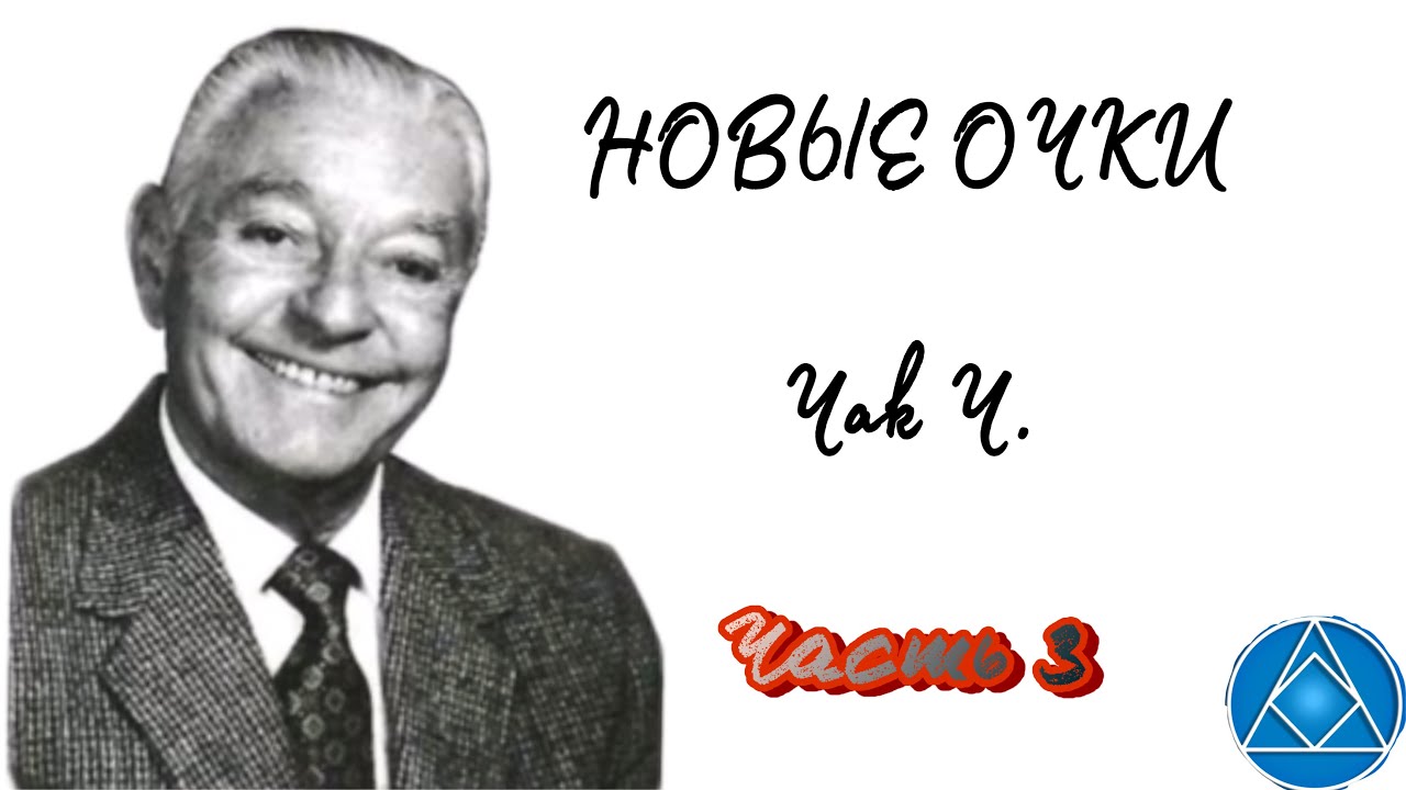 Новые очки. Чак Ч. Часть 3. Сила правды.