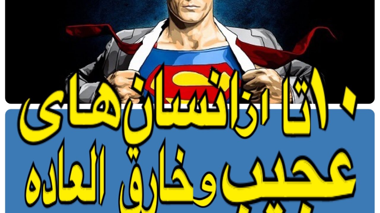 ١٠تا از انسان هاى خارق العاده و عجيب دنيا