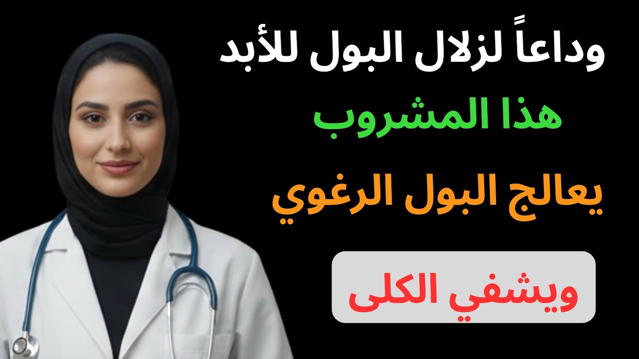 وداعاً لزلال البول! 3 مشروبات تنقذ كليتيك و4 تدمرها صمتاً | د. أسماء السعيد