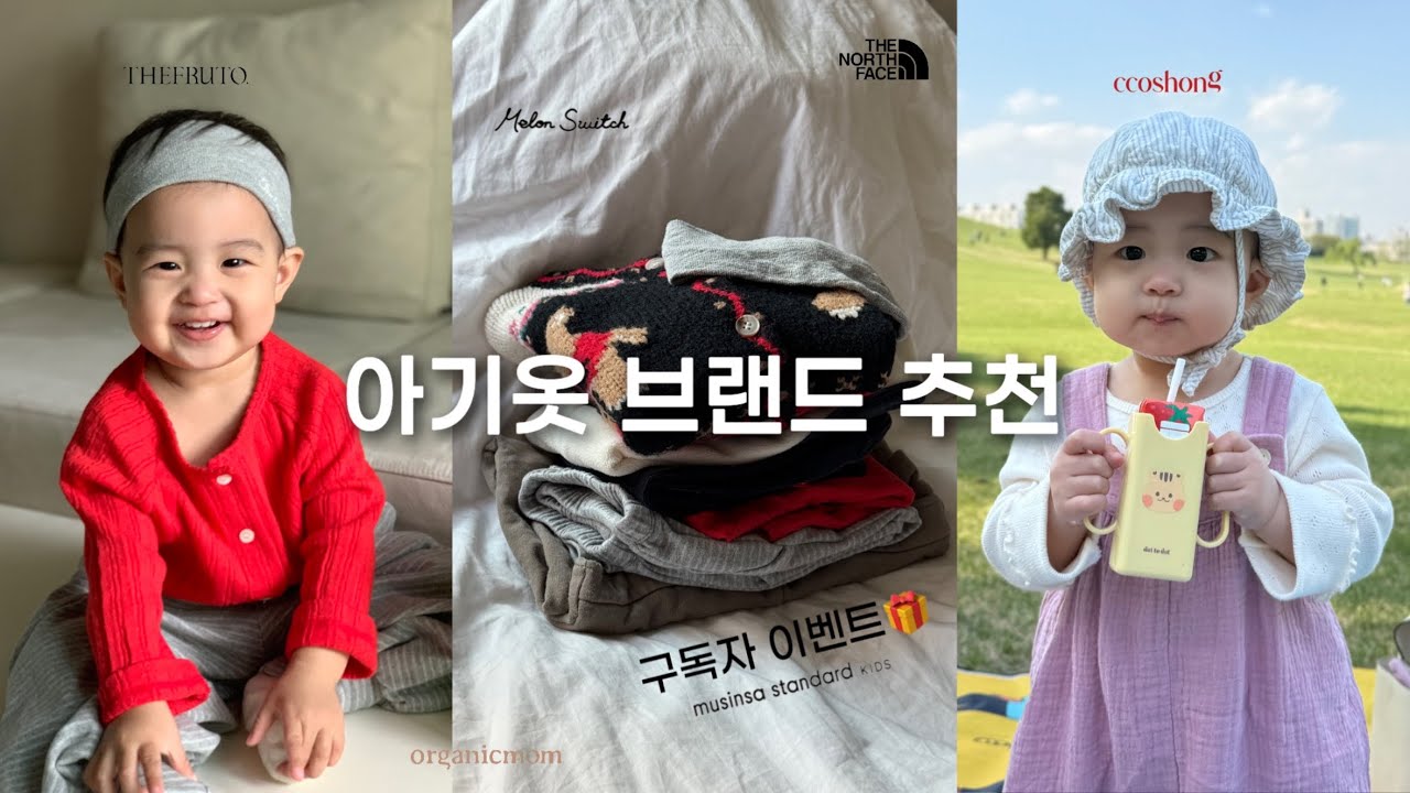 돌 전후로 잘 입은 아기옷 브랜드 6가지🐑🤎 등원룩, 실내복, 외출복, 겨울 다운 패딩 아우터, 아기 선물 추천 (+구독자 이벤트🐻)