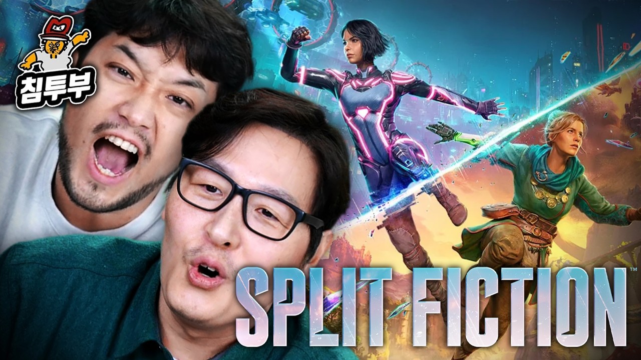 ⟪스플릿 픽션⟫ 판타지와 SF를 넘나드는 2인 협동 갓겜 (w. 김풍)