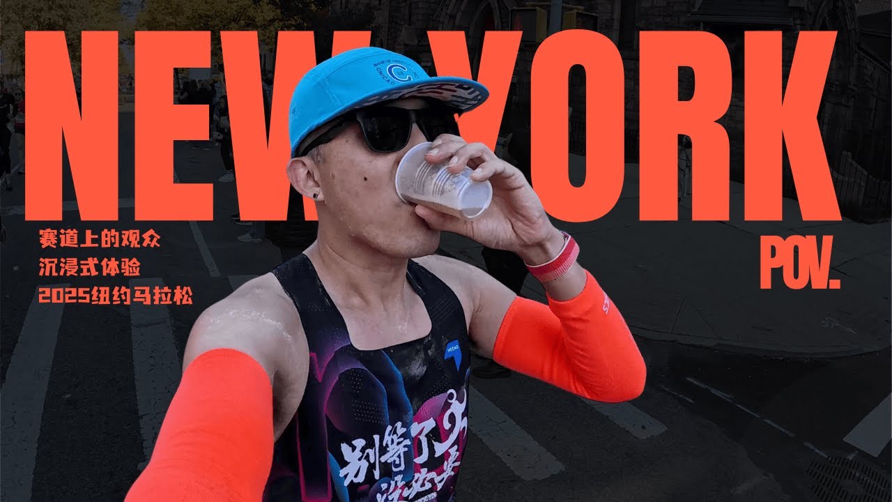 纽约马拉松POV｜全世界最棒的马拉松什么样