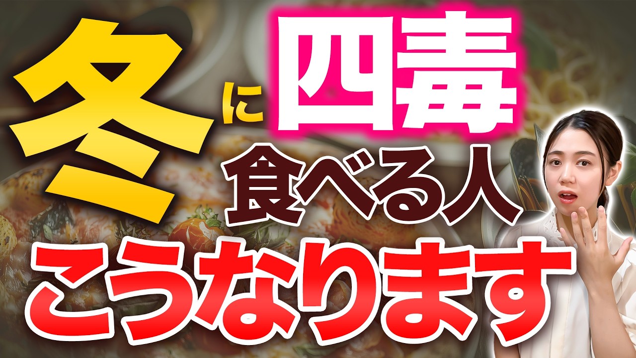 冬の四毒は危険？腎臓を弱らせる危険習慣と若返り毒だし食習慣【体質改善】