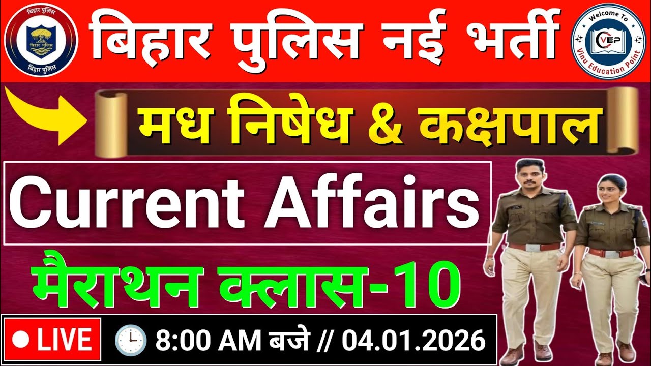 Class-10 | Current Affairs बिहार पुलिस मध निषेध & कक्षपाल भर्ती | Bihar Police new Vacancy 2025-26