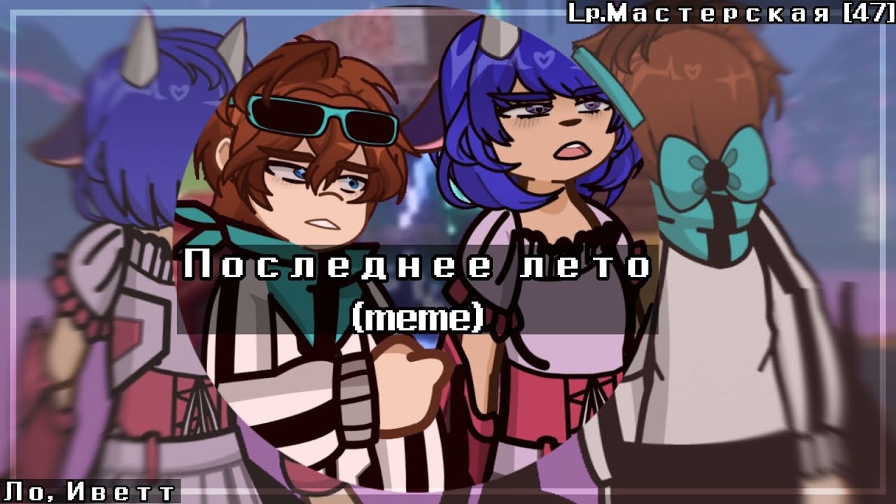Последнее лето||meme||Lp.Мастерская [47]