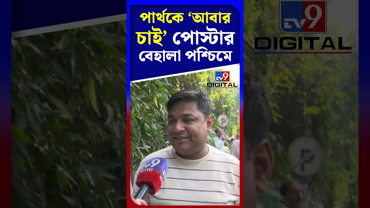 পার্থকে 'আবার চাই' পোস্টার বেহালা পশ্চিমে | #Shorts | #TV9D
