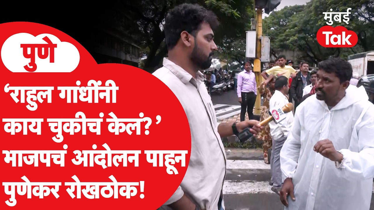 Congress विरोधात भाजपचं पुण्यात आंदोलन; सामान्य नागरिक केंद्र सरकारवर का चिडले? काय बोलले? | CJP