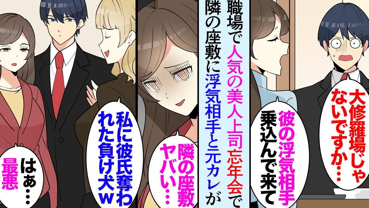 【漫画】会社の忘年会で良い気分で飲んでいたんだが、美人上司「隣の座敷に居るの私の元カレと妊娠した浮気相手だ…」俺「え？」→相手が上司に気づき見下して来たので助けたら「無能そうな男ねｗ」【マンガ動画】