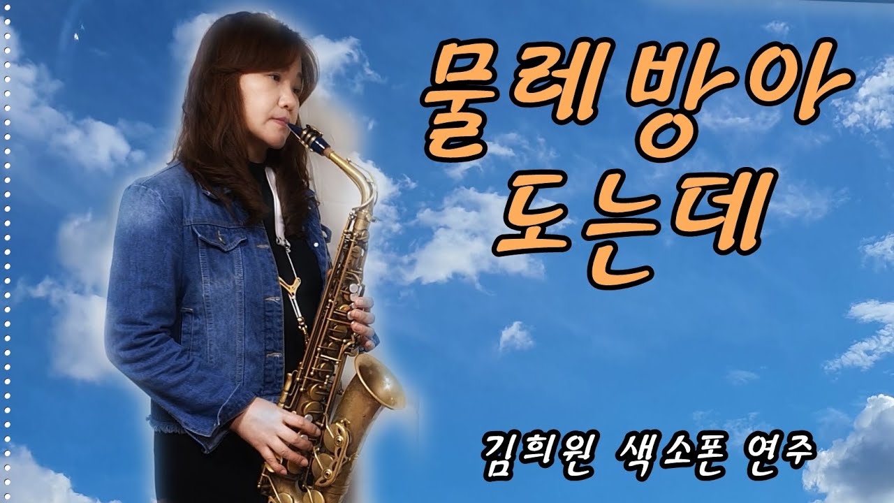 물레방아 도는데 (나훈아) - 김희원 색소폰연주