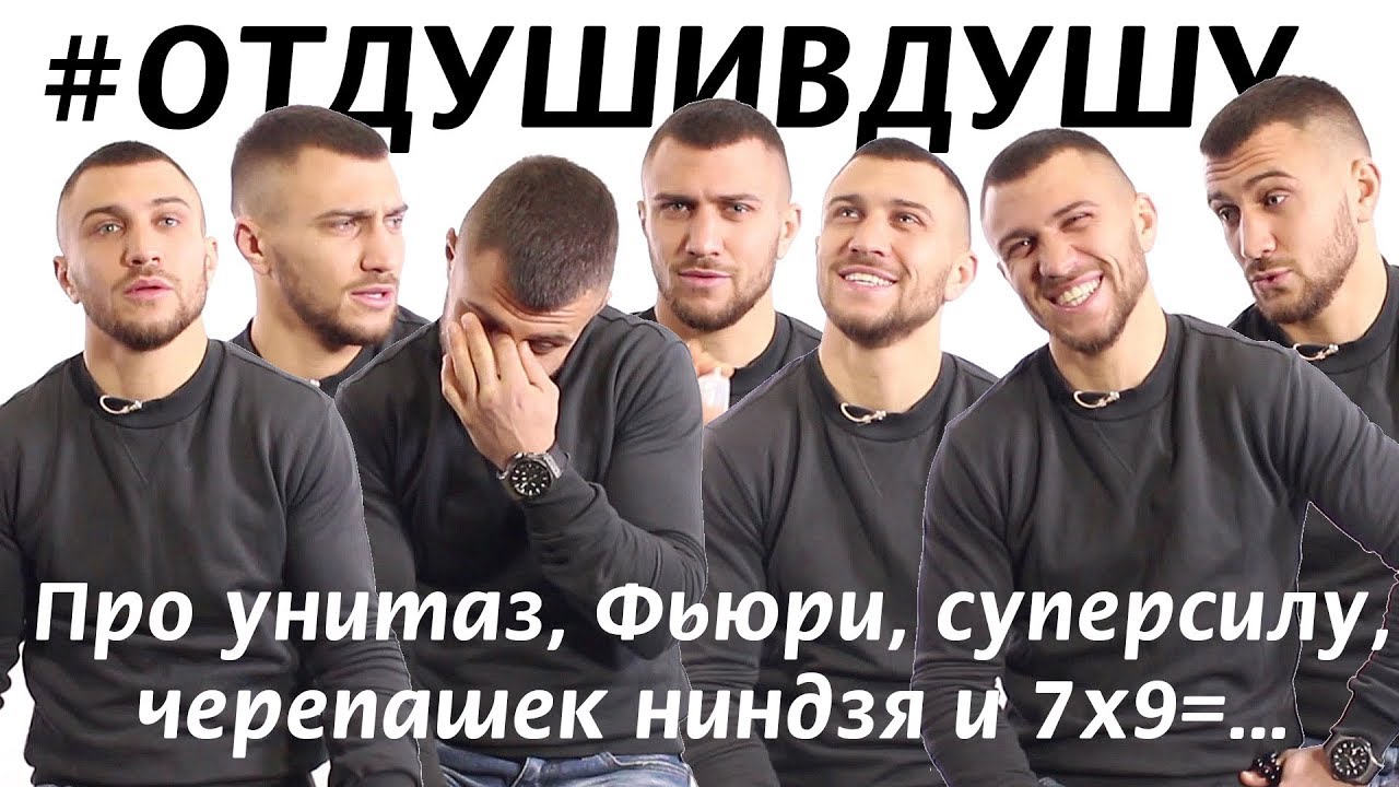 🥊Василий Ломаченко про бои, унитаз, Фьюри, суперсилу и черепашек ниндзя #ВІДДУШІВДУШУ