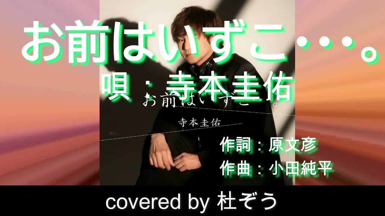 お前はいずこ･･･。 / 寺本圭佑　杜ぞうカバー（原曲キー・歌詞付)  2025年8月6日発売！