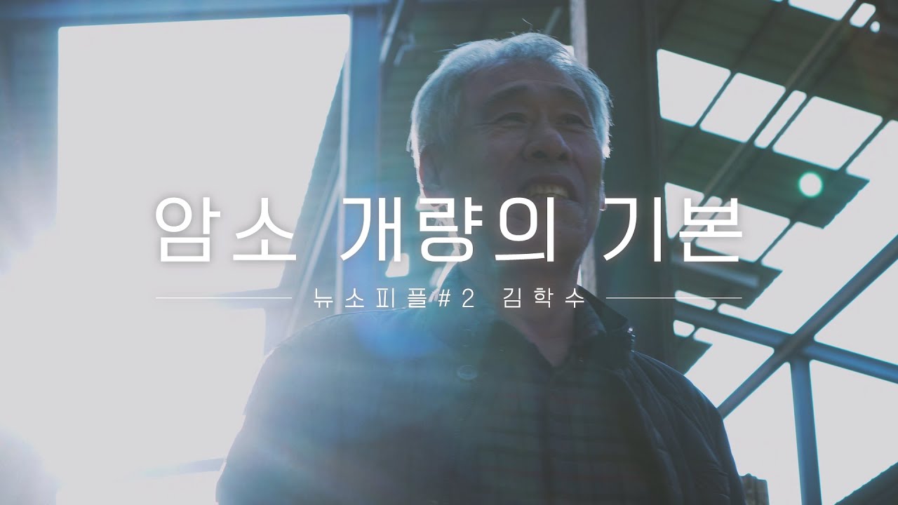 뉴소피플 #2 | 암소 개량의 기본 (계림농장 김학수)