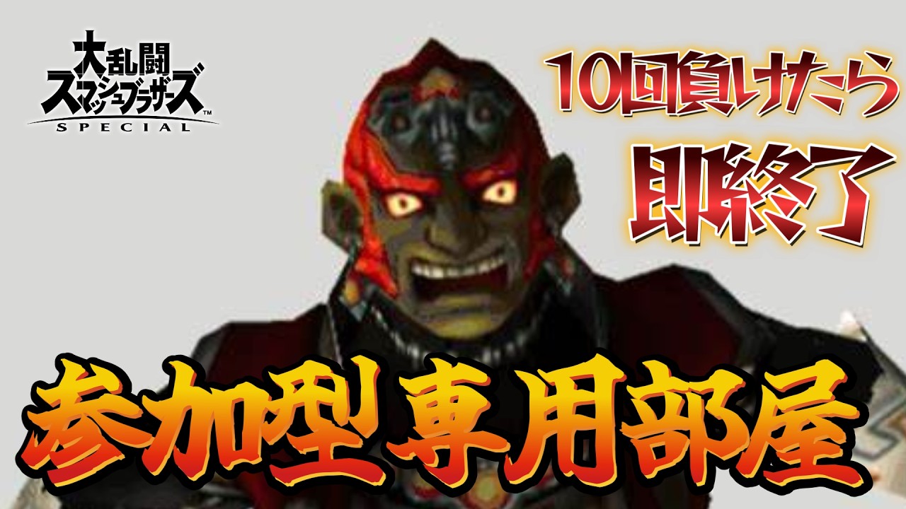 3月10日に10敗即終了参加型したら主人公補正で耐えれる説【スマブラSP】