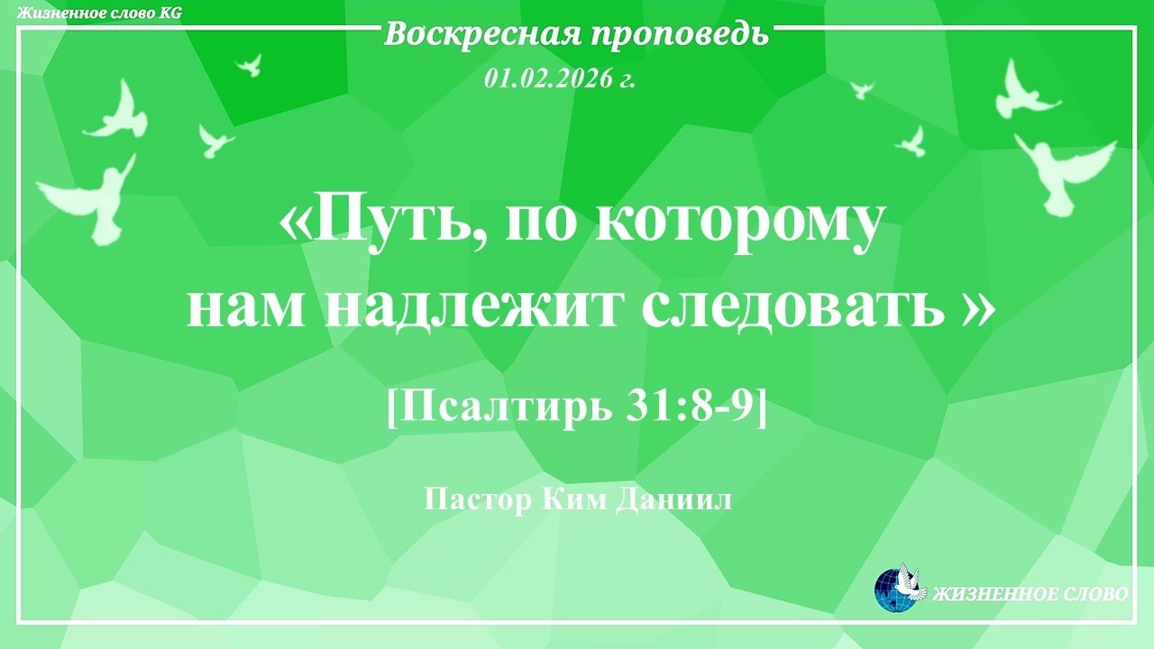 01. 02. 2026г.  Воскресная проповедь
