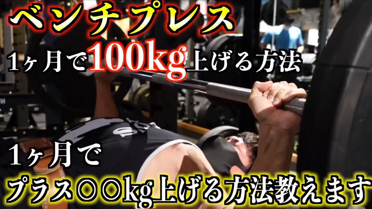 【デカくなりたい人必見】ベンチプレスの重量が確実に上がる方法教えます