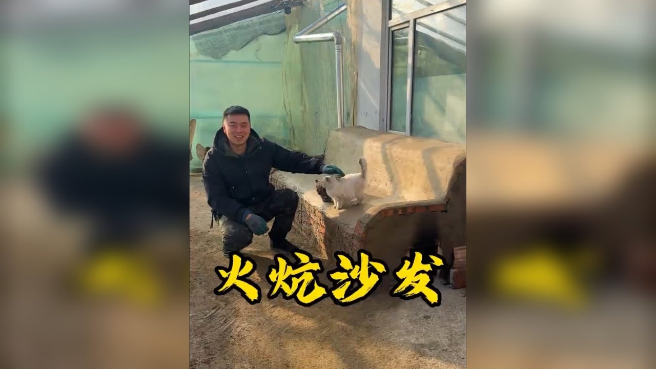 今天做一个火炕沙发，既能坐着休息还能取暖