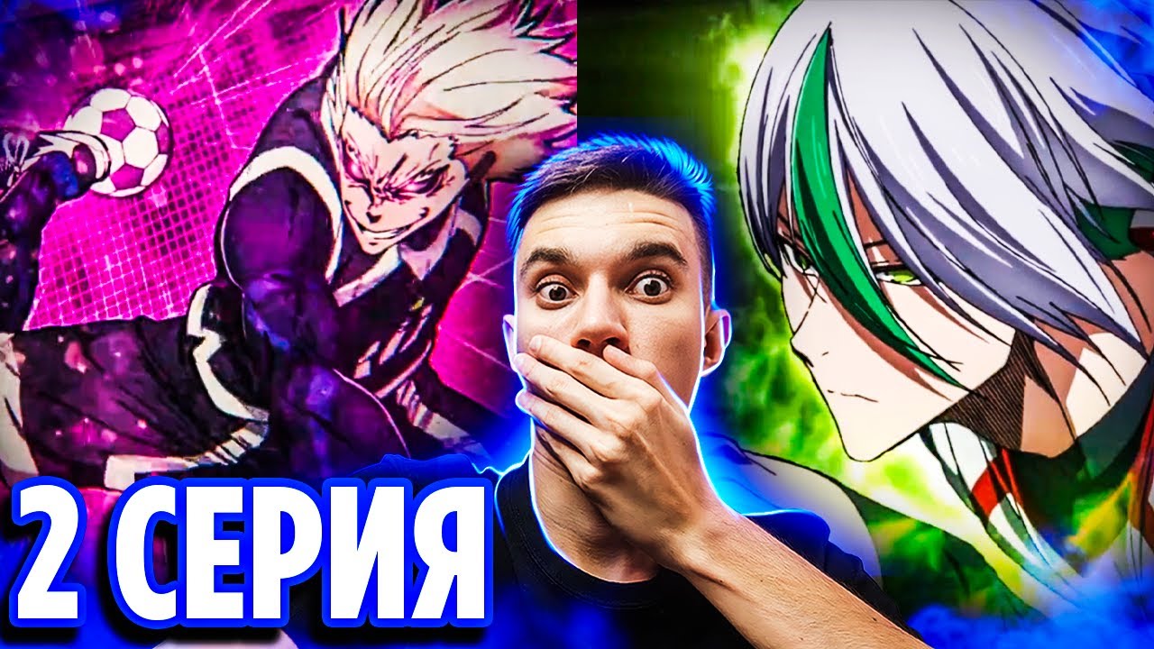 Убийцa и Ниндзя 🔥 Блю Лок 2 серия 2 сезон 🔥 Реакция на аниме Синяя Тюрьма: Blue Lock