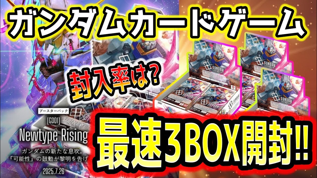 【GCG】ガンダムカードゲームのNewtypeRisingを最速で3ボックス開封したら激レア高騰パラレル登場はガンダム愛によるものか！！ガンダムW30周年から涙が止まらないぜ【ニュータイプライジング】