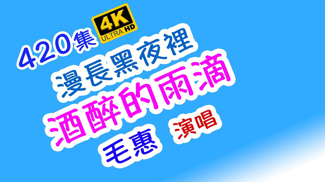 酒醉的雨滴 - 毛惠｜精心挑選  超級好聽  百聽不厭｜4K ｜420集