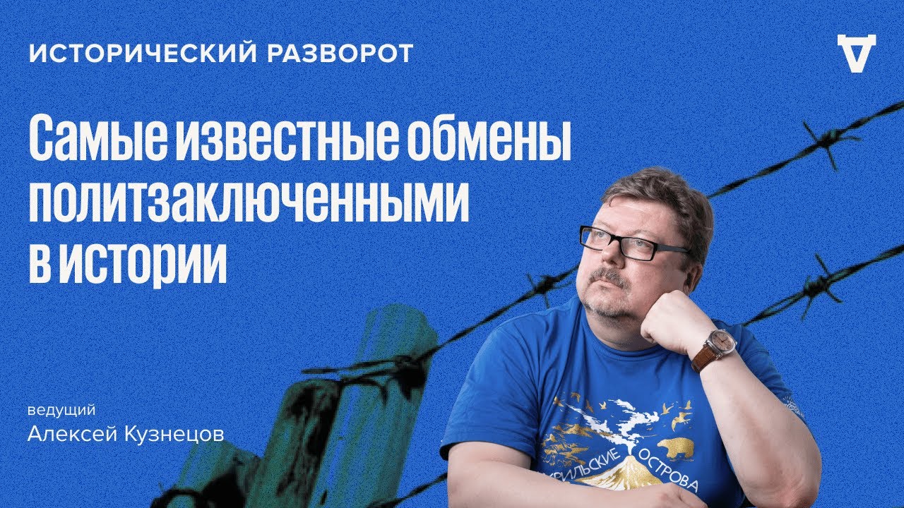 Исторический разворот: обмен заключенными в истории. Алексей Кузнецов / 03.08.24