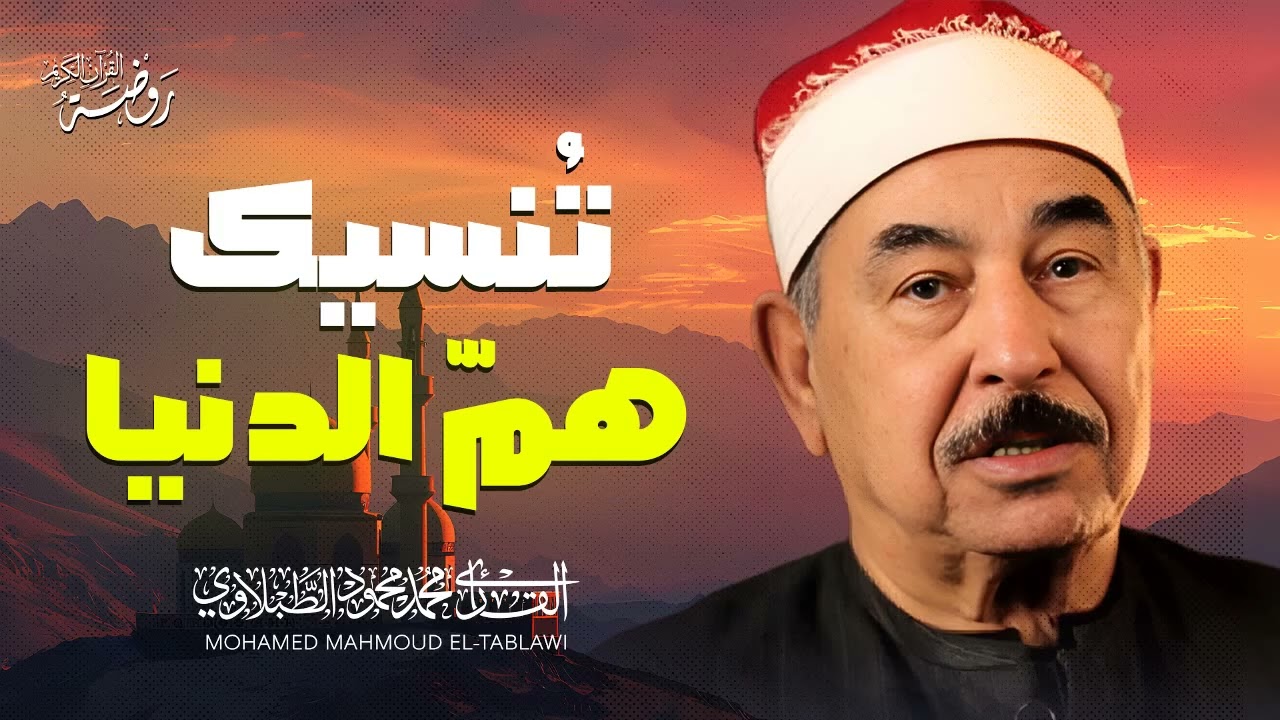 كأنه صوت من الجنة ♡ تلاوة تغمر قلبك بالسكينة | الشيخ محمد محمود الطبلاوي | جودة فائقة ᴴᴰ
