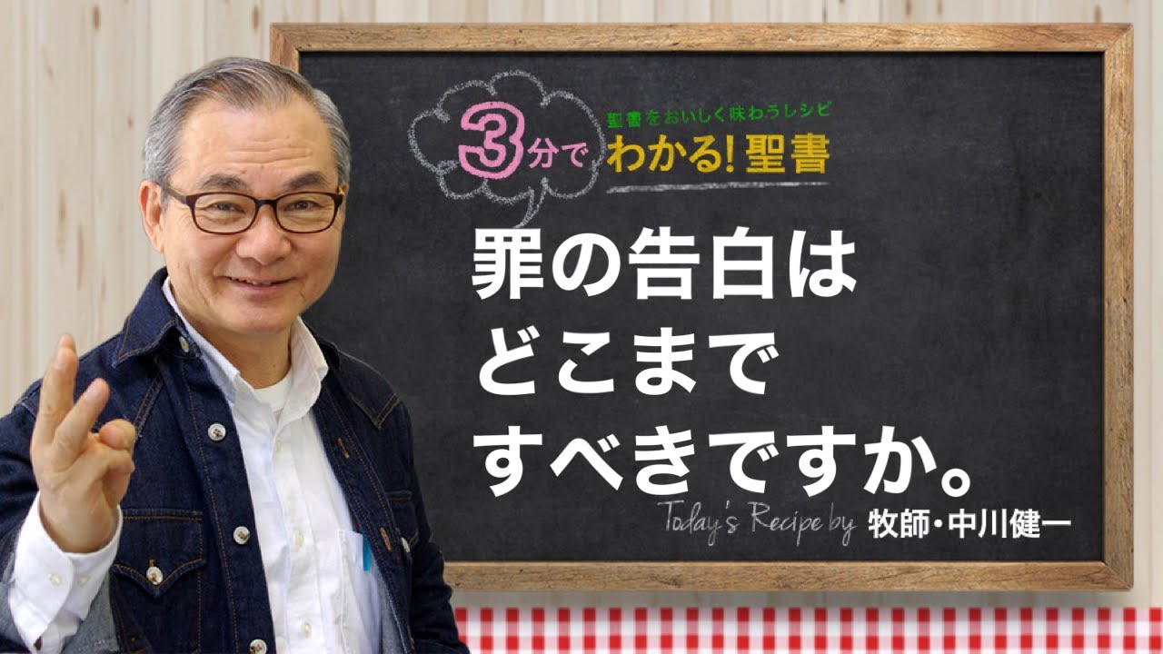 Q354 罪の告白は、どこまですべきですか。【3分でわかる！聖書】