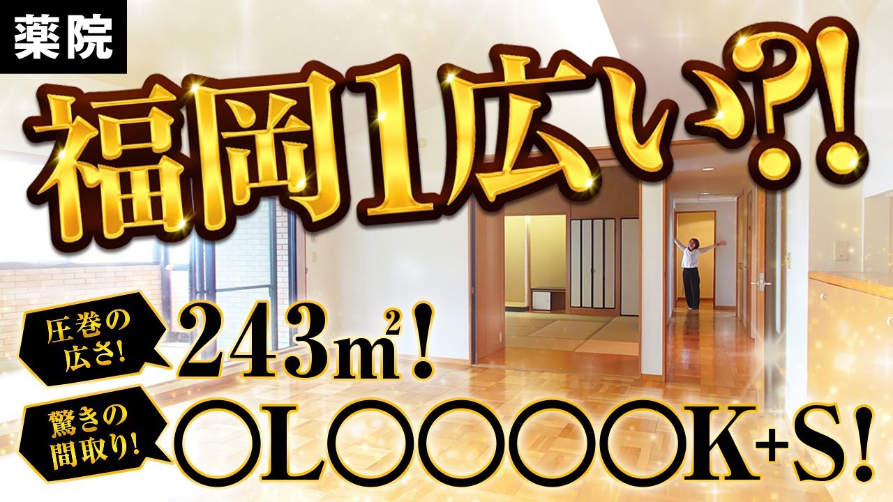【福岡不動産ちゃんねる】〇L〇〇〇〇K＋S⁉200㎡超の広〜い間取りを走って内見！【賃貸】
