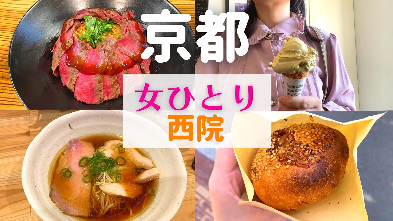 【女ひとり】京都ひとり旅 西院【西院グルメ】