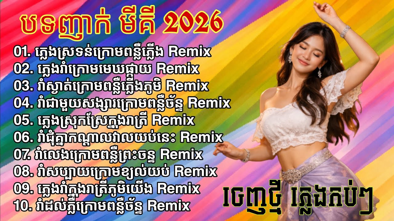 🔥 រាំលេងក្រោមពន្លឺព្រះចន្ទ Remix 2026 | ភ្លេងរាំស្រុកស្រែពិរោះៗ | Khmer Dance Remix