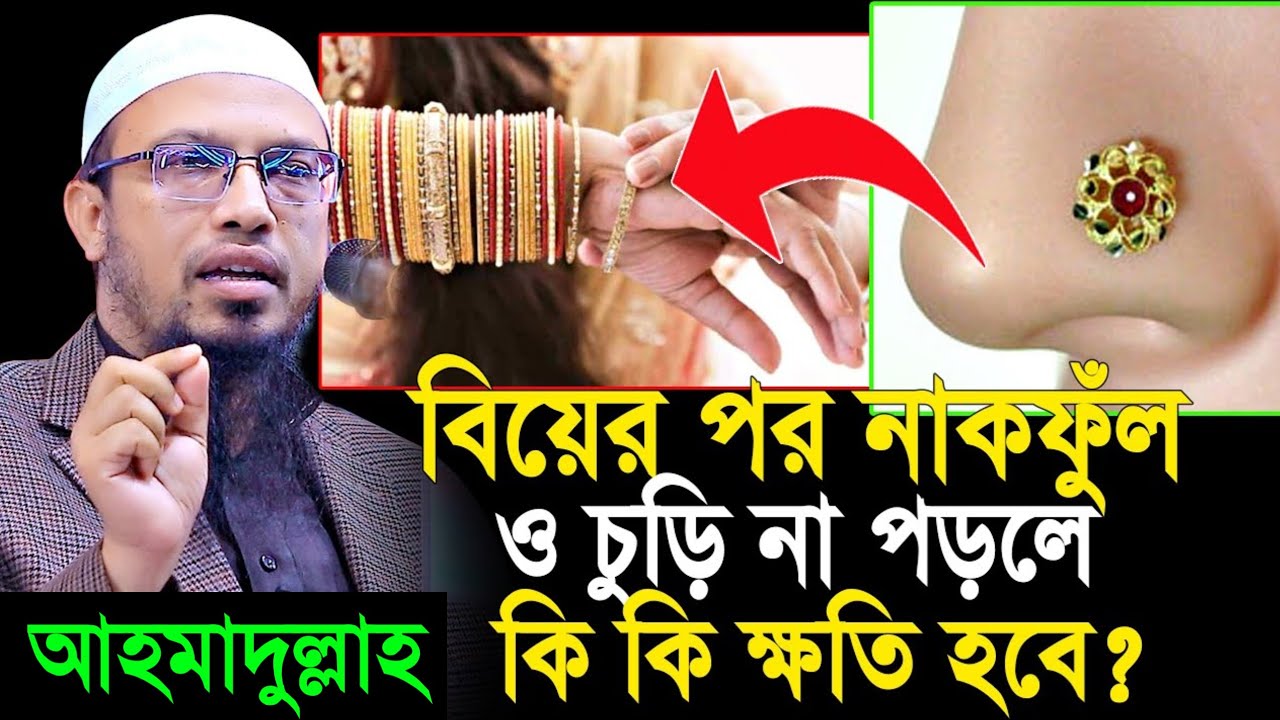 বিয়ের পর নাকফুল ও চুড়ি না পড়লে কি কি ক্ষতি হয়? জানলে অবাক হবেন । শায়খ আহমাদুল্লাহ। Ahmadullah.
