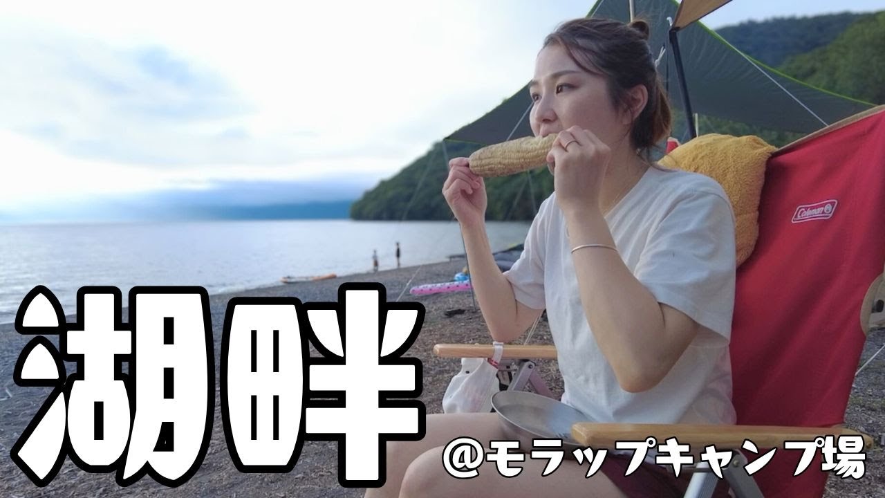 【キャンプ】初の湖畔キャンプに挑戦したけど、大優勝すぎた