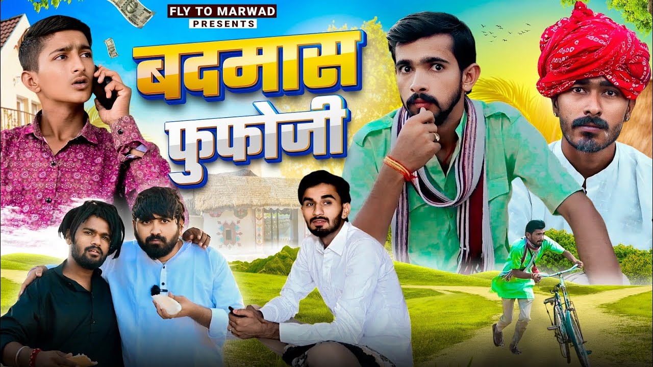 बदमास फुफोजी || राजस्थानी कॉमेडी वीडियो || Fly To Marwad