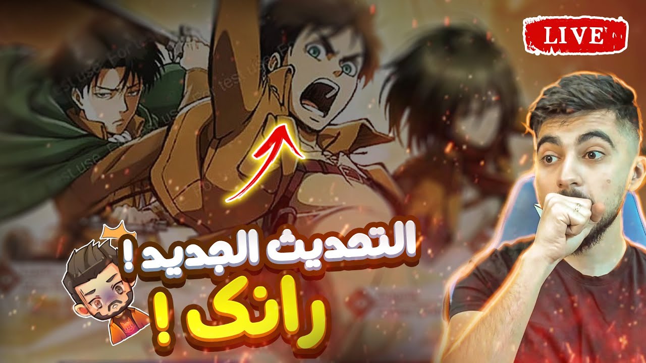 بث مباشر : سولو رانك بالموسم الجديد 👀🔥 ! | موبايل ليجند