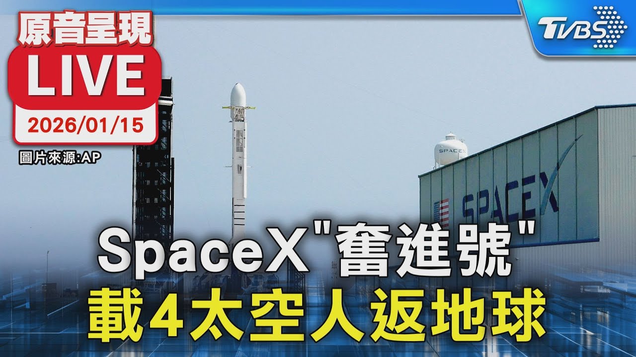 【原音呈現LIVE】SpaceX"奮進號" 載4太空人返地球