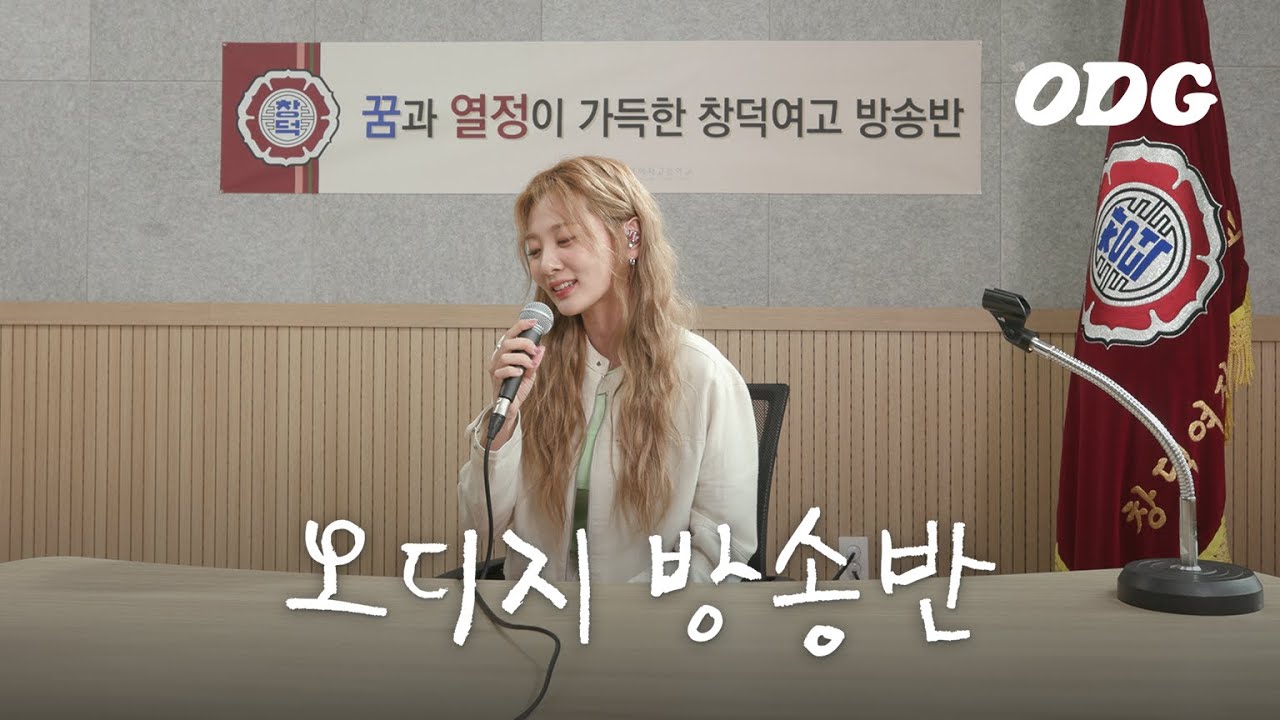 교장선생님 대신 볼빨간사춘기 | 좋다고 말해, 썸탈거야, Love Story, 민들레, 나의 사춘기에게, 여름날, 여행, 우주를 줄게 | 오디지 방송반